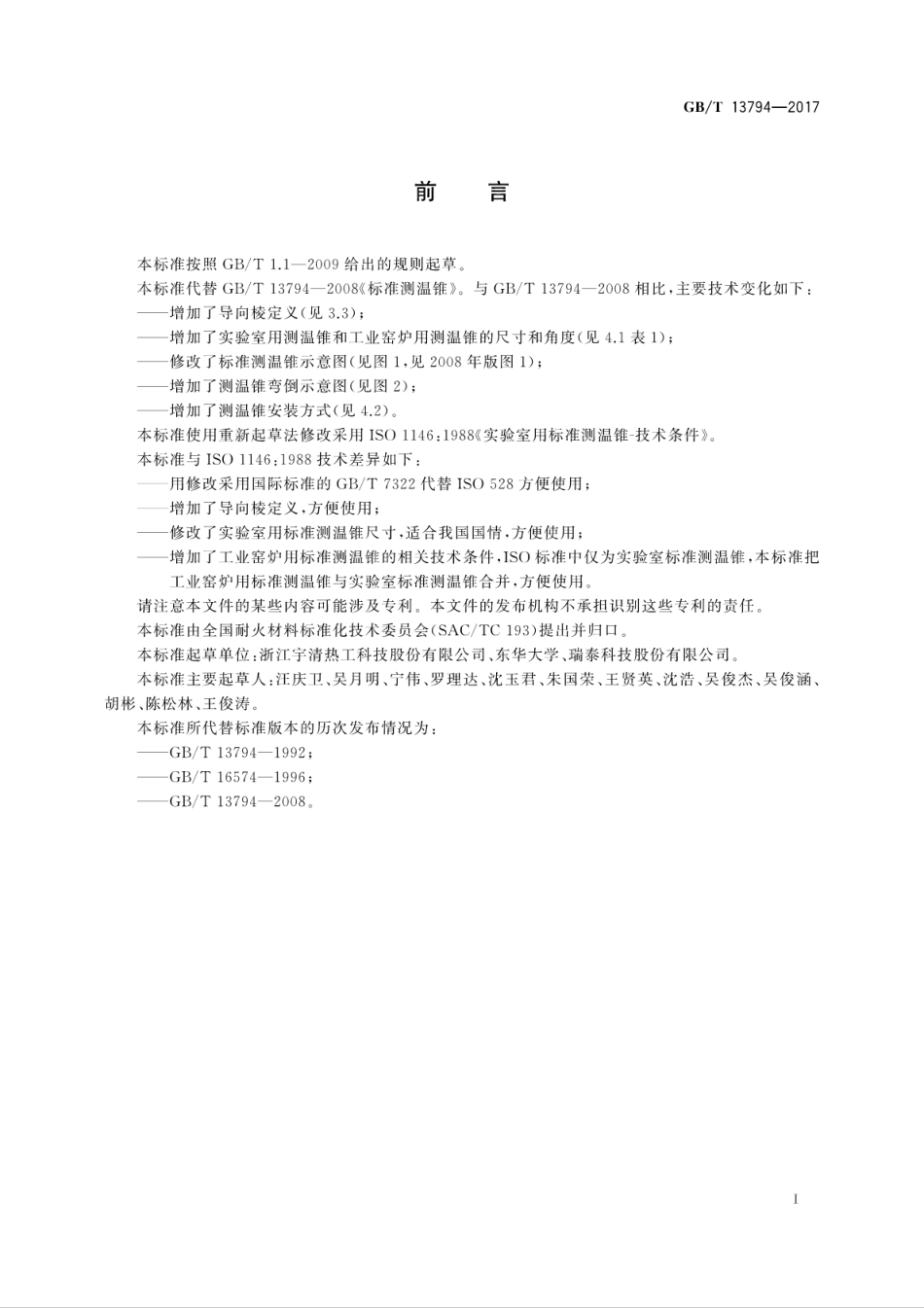 GBT13794-2017标准测温锥.pdf_第3页