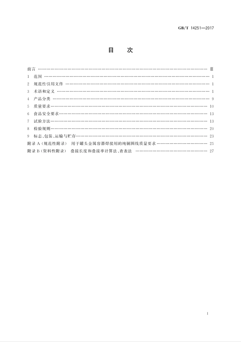 GBT14251-2017罐头食品金属容器通用技术要求.pdf_第3页