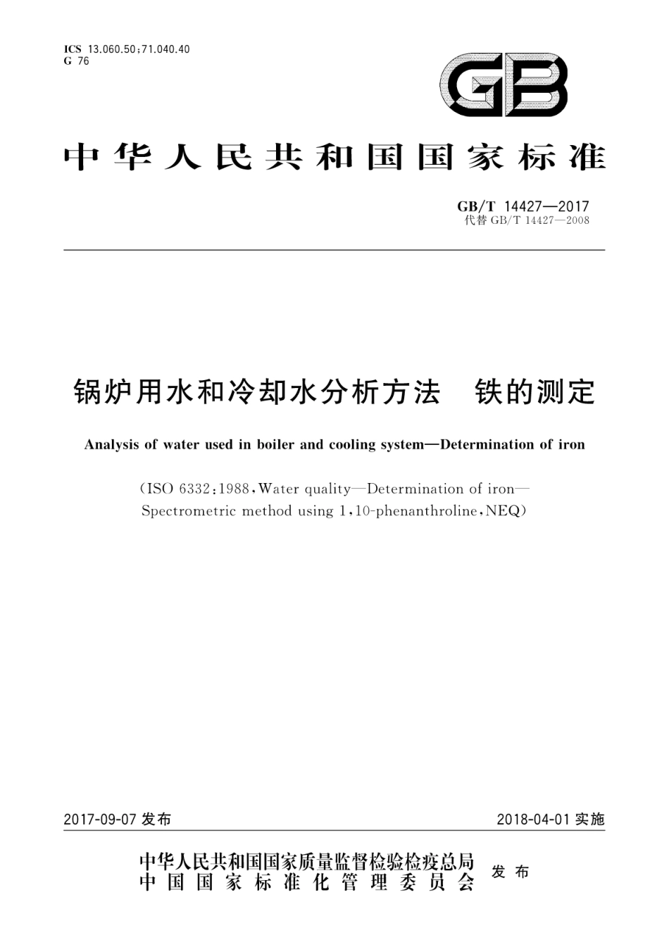 GBT14427-2017锅炉用水和冷却水分析方法　铁的测定.pdf_第1页