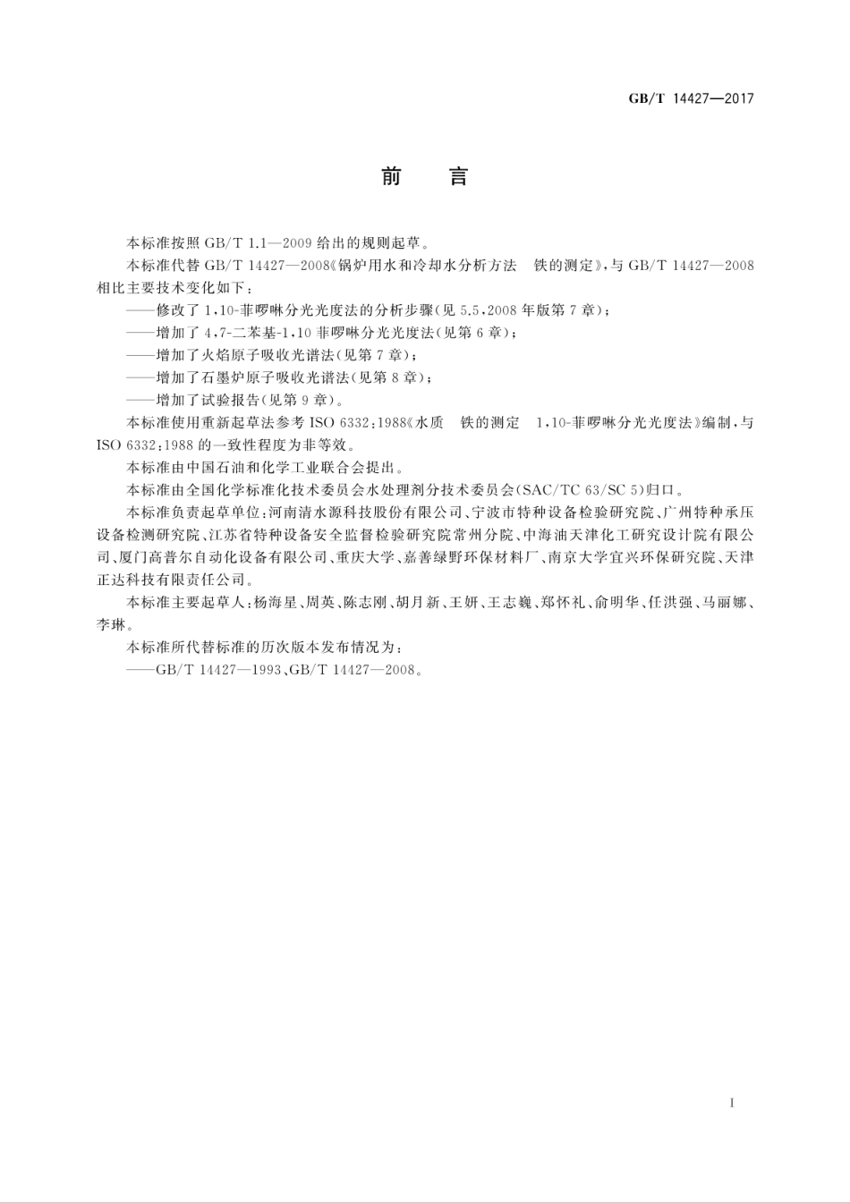 GBT14427-2017锅炉用水和冷却水分析方法　铁的测定.pdf_第3页