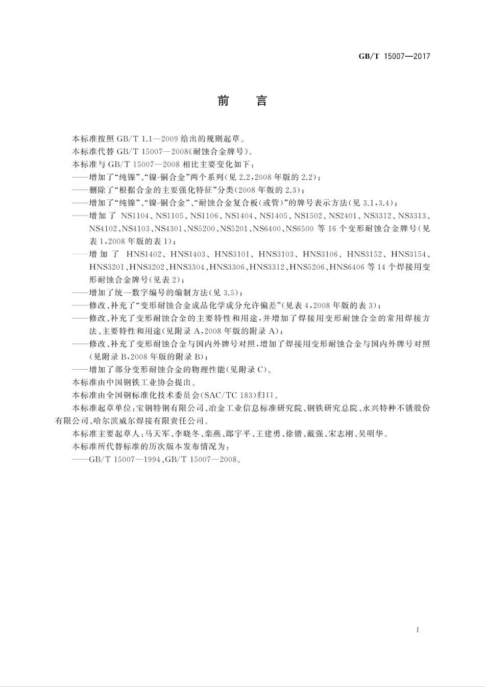 GBT15007-2017耐蚀合金牌号.pdf_第3页