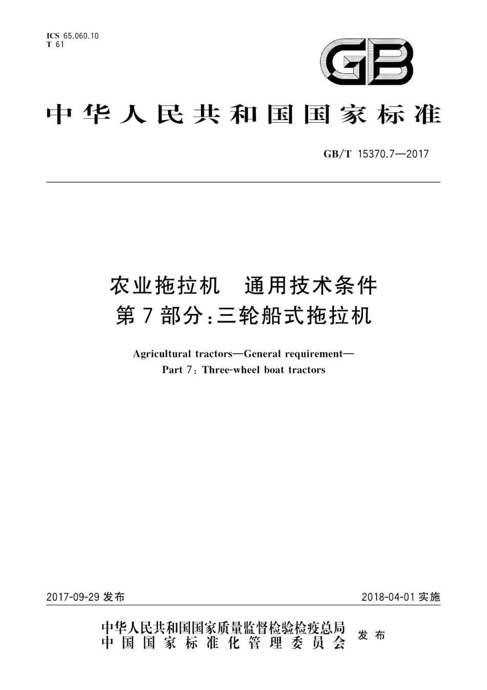 GBT15370.7-2017农业拖拉机　通用技术条件　第7部分：三轮船式拖拉机.pdf_第1页