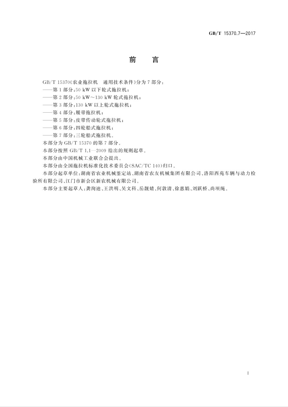 GBT15370.7-2017农业拖拉机　通用技术条件　第7部分：三轮船式拖拉机.pdf_第3页