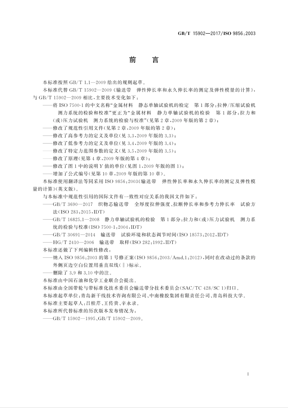 GBT15902-2017输送带　弹性伸长率和永久伸长率的测定及弹性模量的计算.pdf_第3页