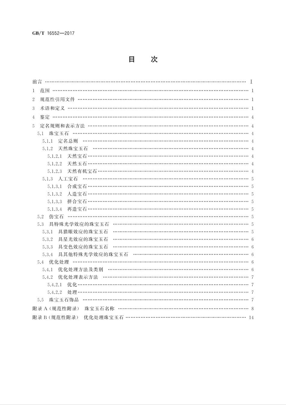 GBT16552-2017珠宝玉石　名称.pdf_第2页
