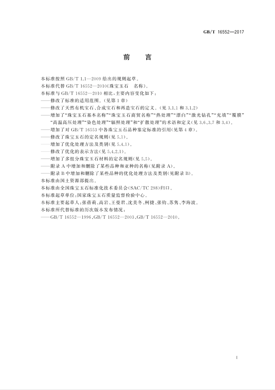 GBT16552-2017珠宝玉石　名称.pdf_第3页