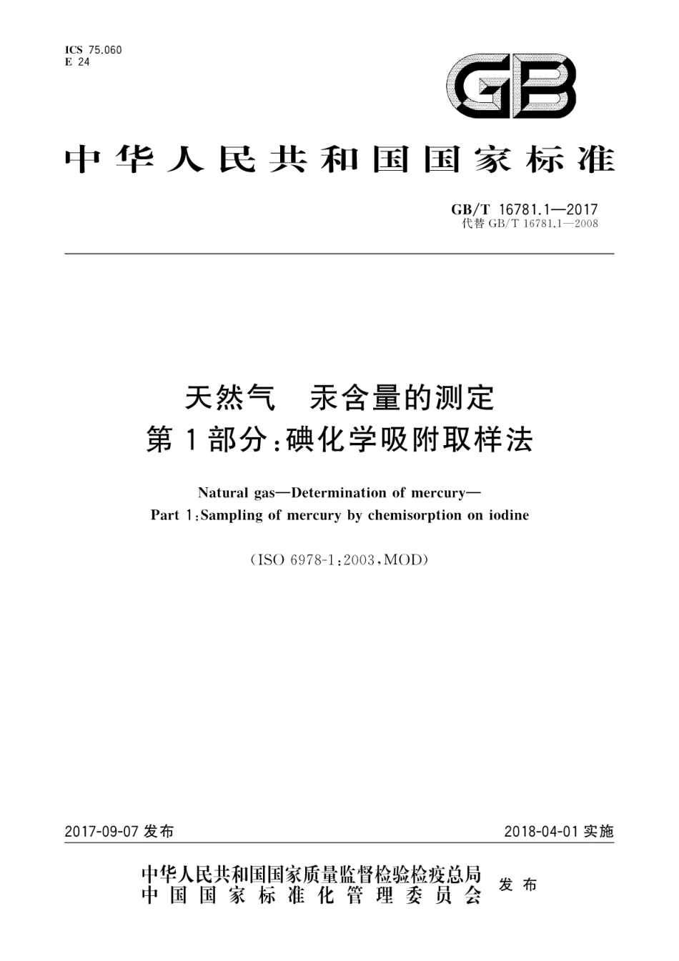 GBT16781.1-2017天然气　汞含量的测定　第1部分：碘化学吸附取样法.pdf_第1页