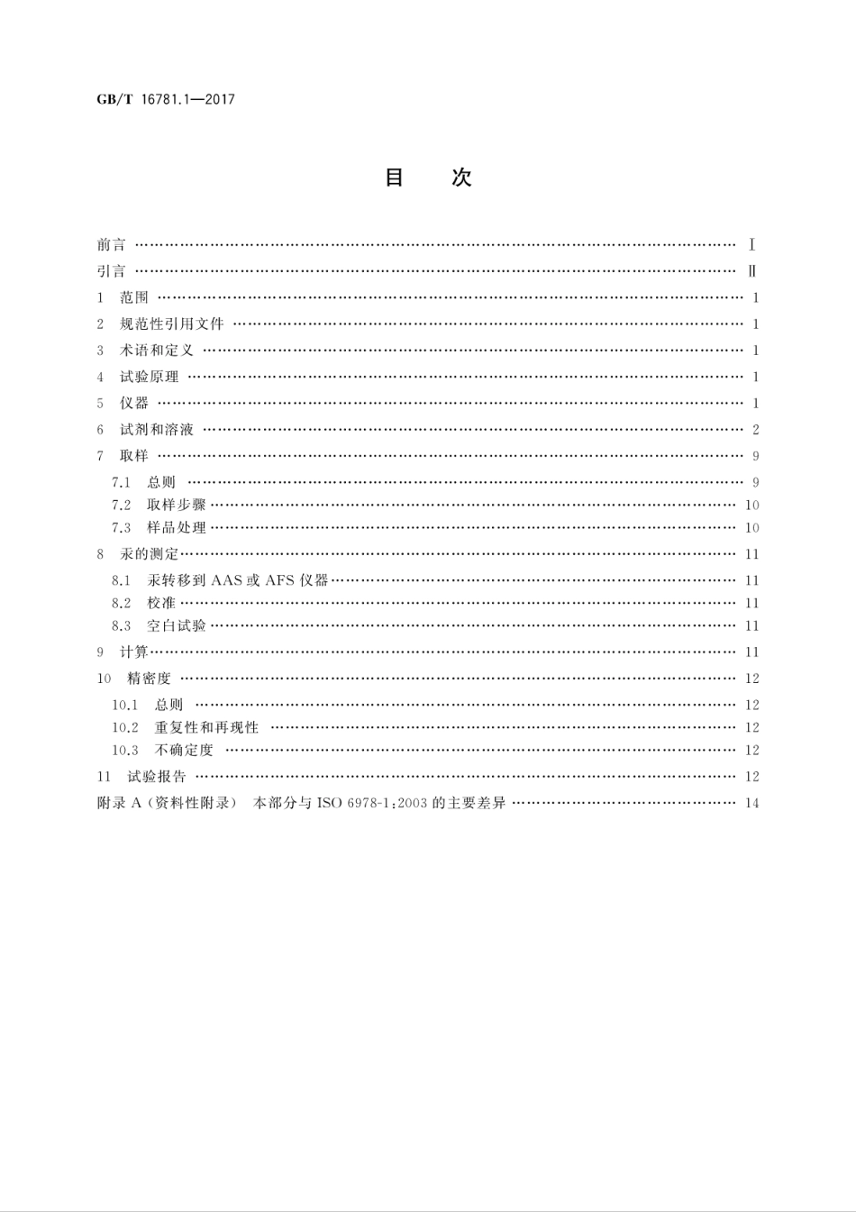 GBT16781.1-2017天然气　汞含量的测定　第1部分：碘化学吸附取样法.pdf_第2页