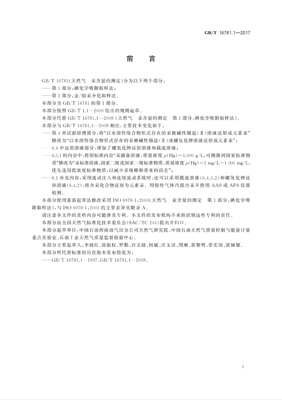 GBT16781.1-2017天然气　汞含量的测定　第1部分：碘化学吸附取样法.pdf_第3页