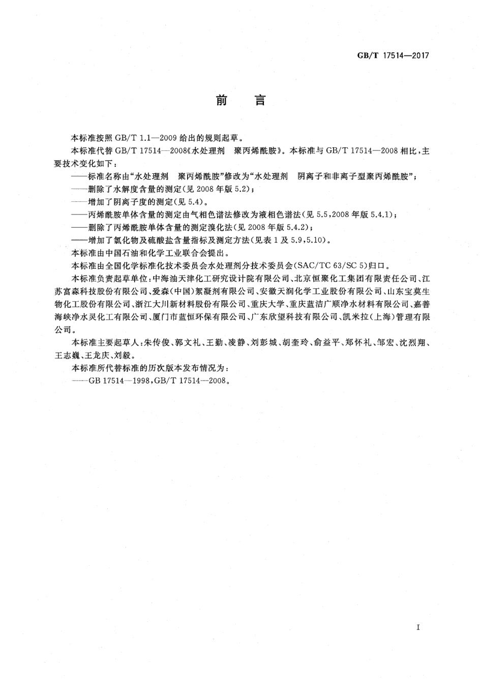 GBT17514-2017水处理剂阴离子和非离子型聚丙烯酰胺.pdf_第3页