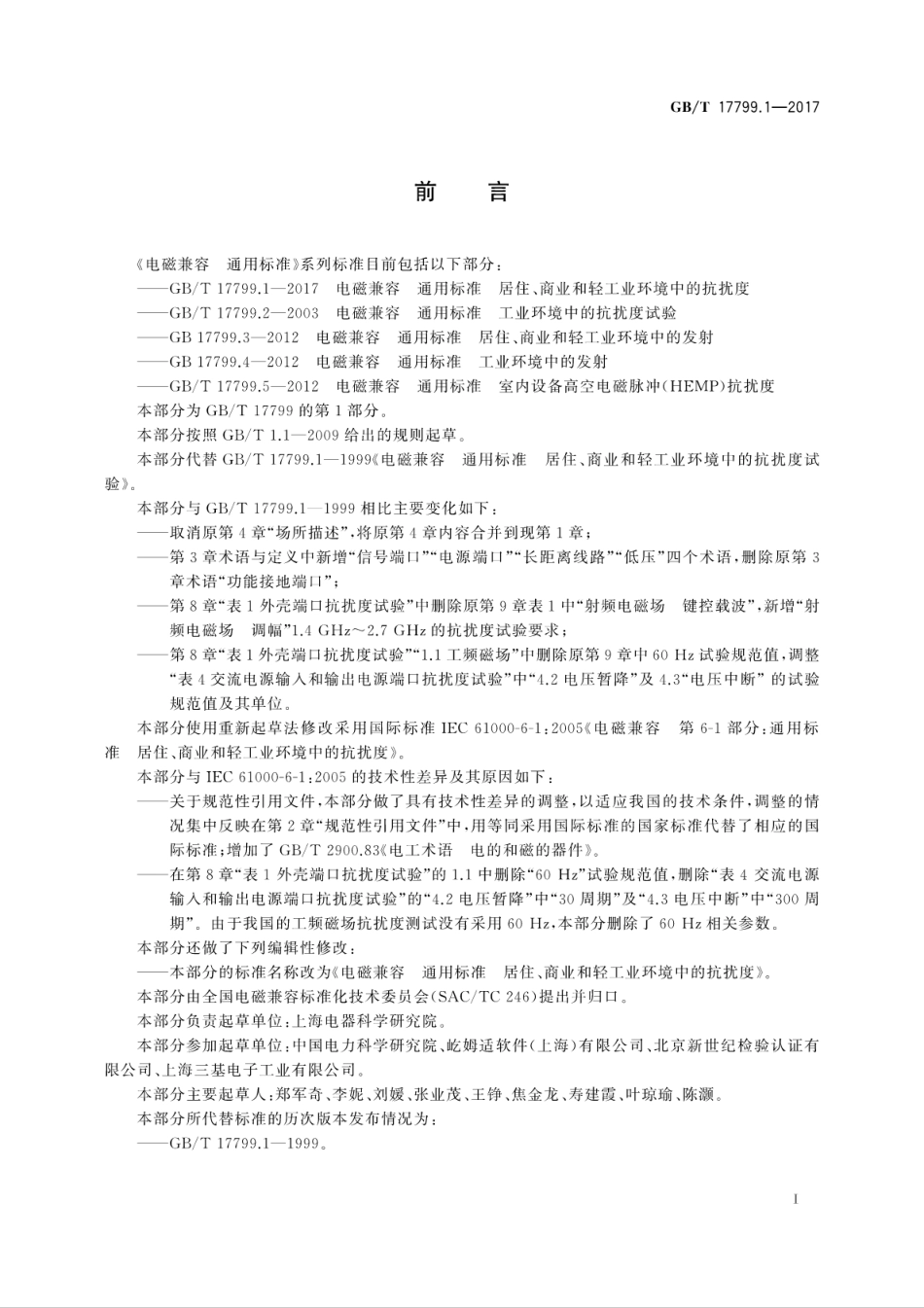 GBT17799.1-2017电磁兼容　通用标准　居住、商业和轻工业环境中的抗扰度.pdf_第3页