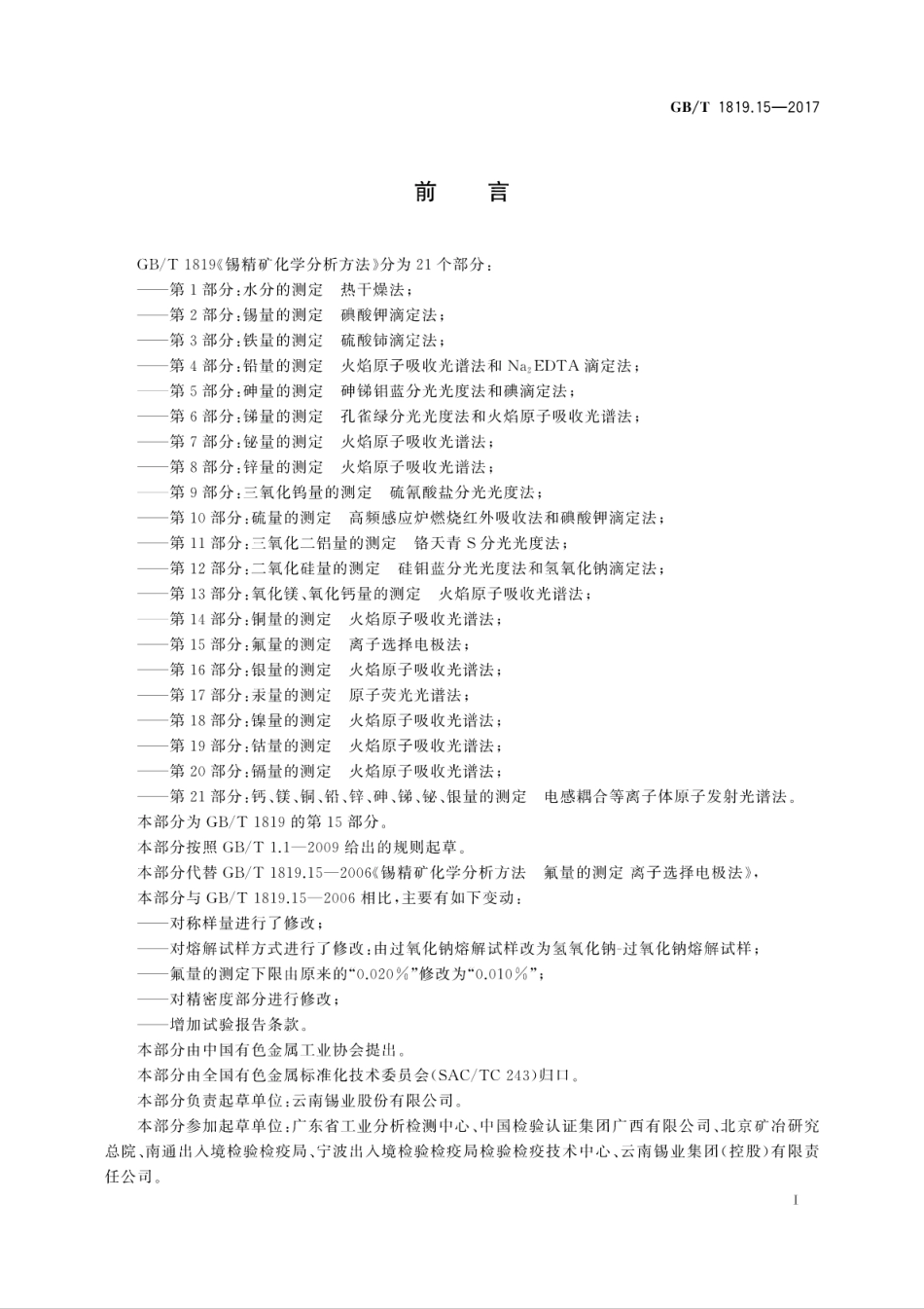 GBT1819.15-2017锡精矿化学分析方法　第15部分：氟量的测定　离子选择电极法.pdf_第3页