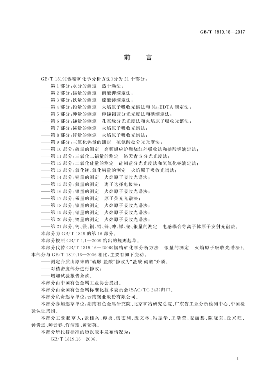 GBT1819.16-2017锡精矿化学分析方法　第16部分：银量的测定　火焰原子吸收光谱法.pdf_第3页