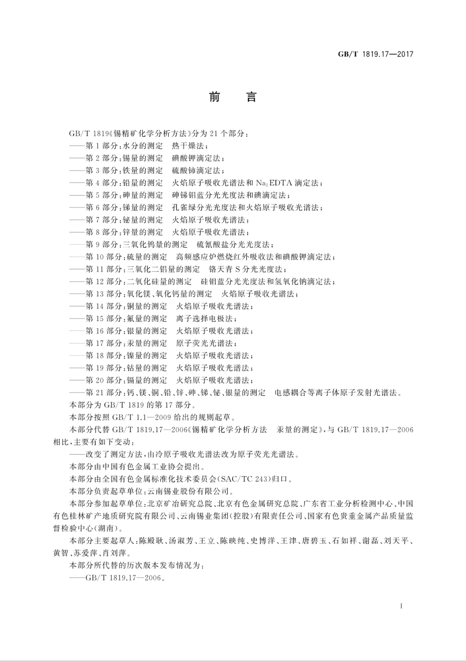 GBT1819.17-2017锡精矿化学分析方法　第17部分：汞量的测定　原子荧光光谱法.pdf_第3页