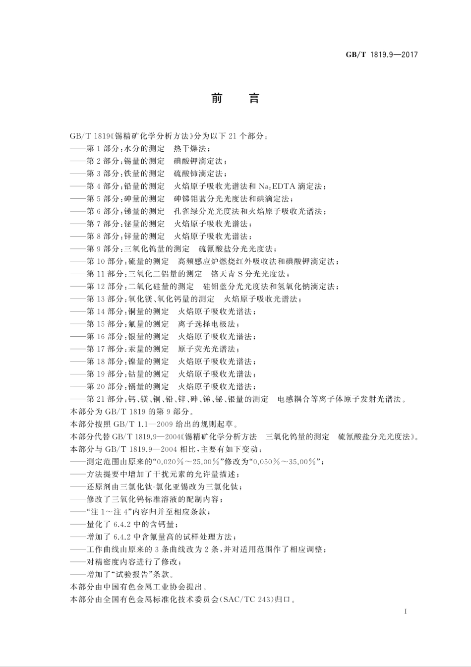 GBT1819.9-2017锡精矿化学分析方法　第9部分：三氧化钨量的测定　硫氰酸盐分光光度法.pdf_第3页