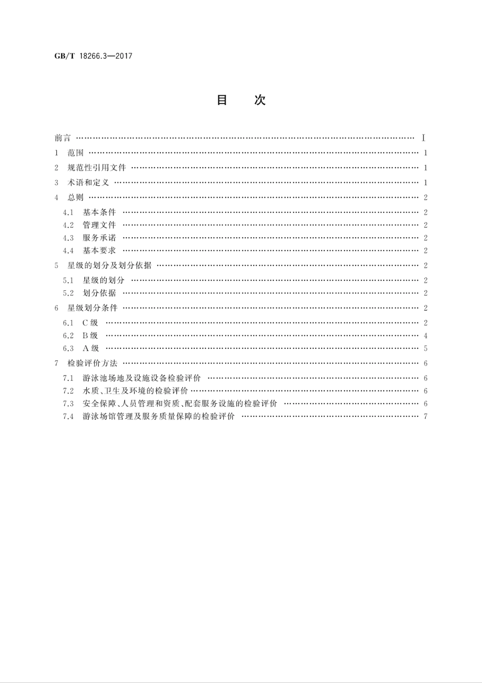 GBT18266.3-2017体育场所等级的划分　第3部分：游泳场馆星级划分及评定.pdf_第2页