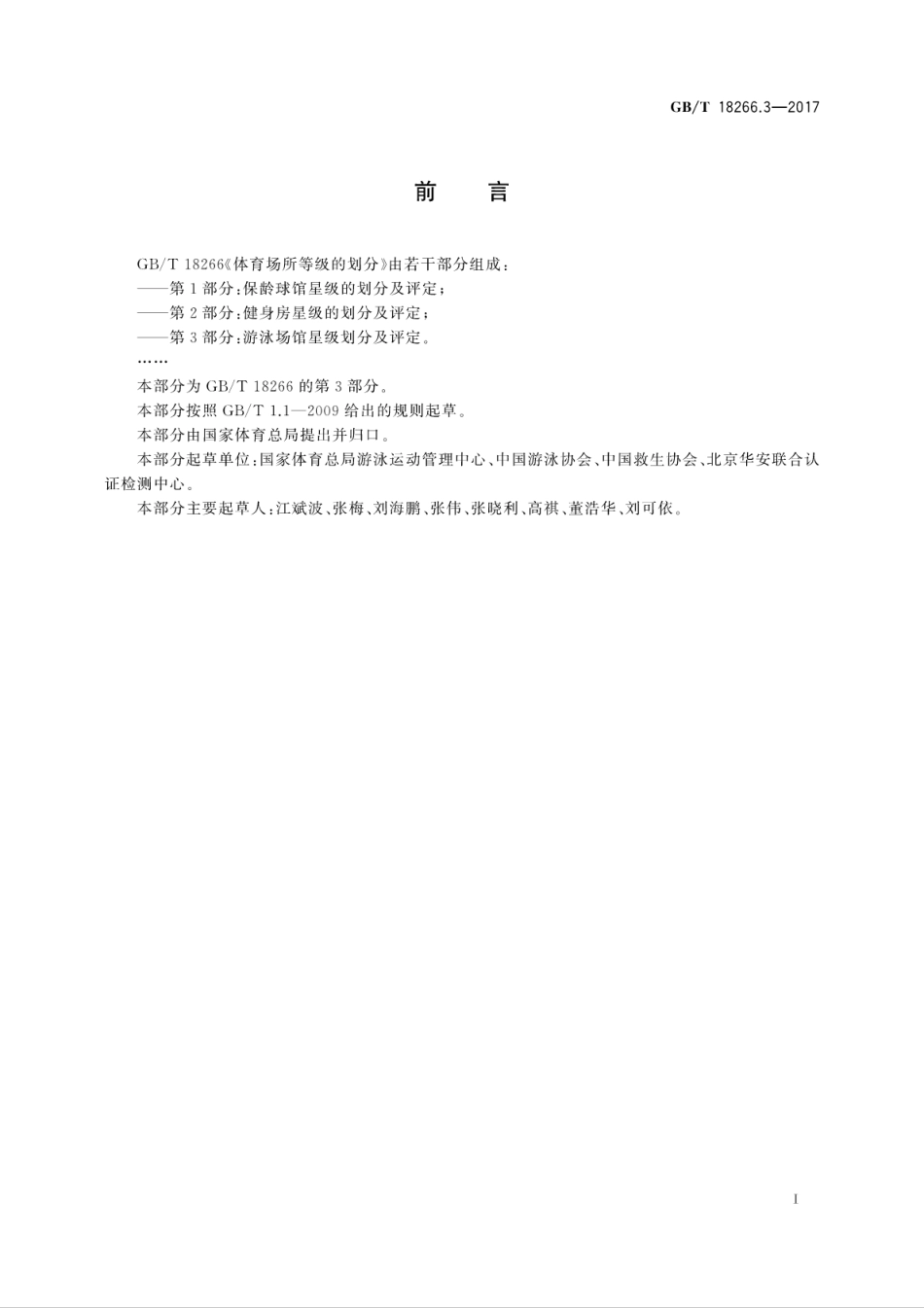 GBT18266.3-2017体育场所等级的划分　第3部分：游泳场馆星级划分及评定.pdf_第3页