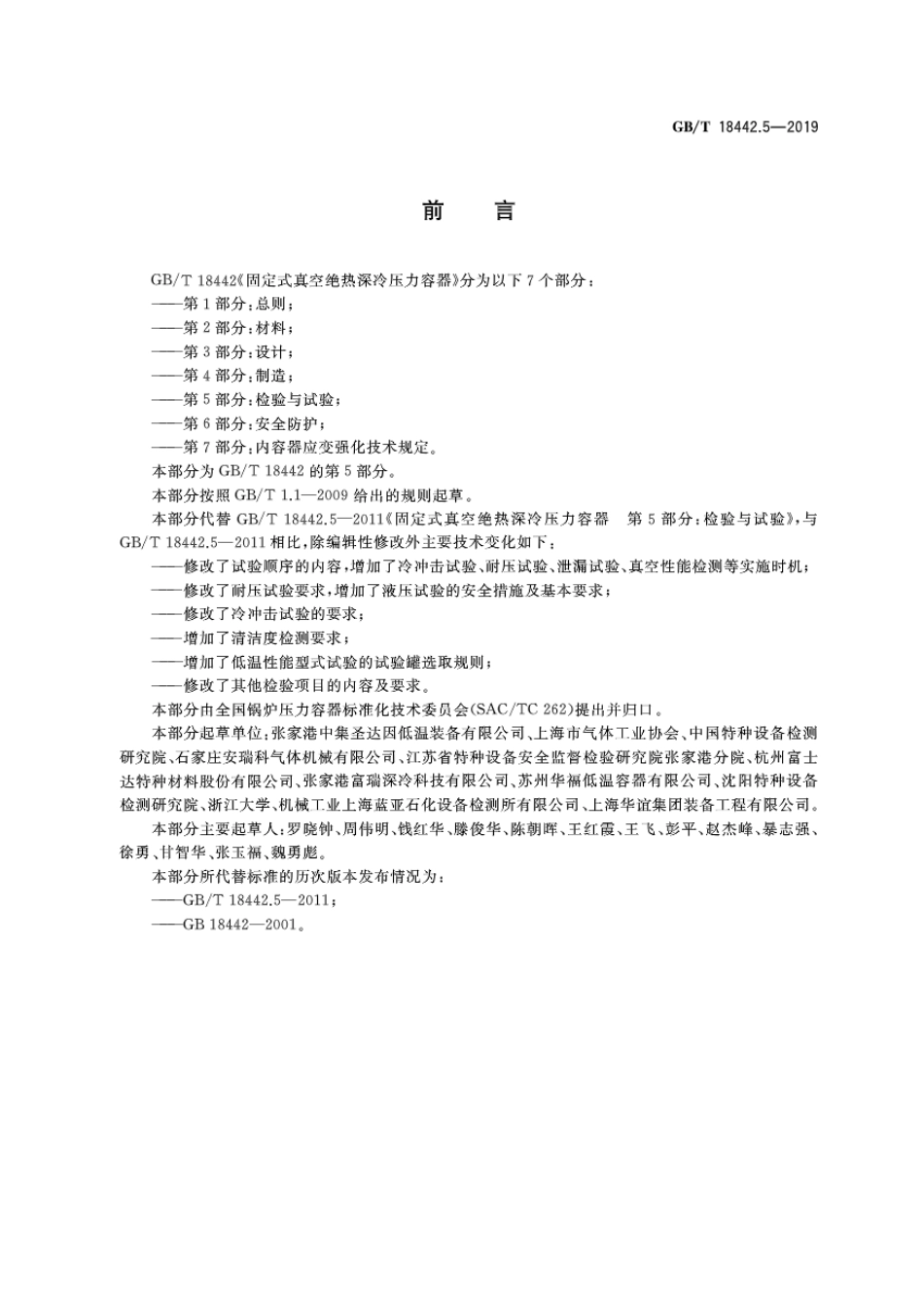GBT18442.5-2019固定式真空绝热深冷压力容器 第5部分：检验与试验.pdf_第2页