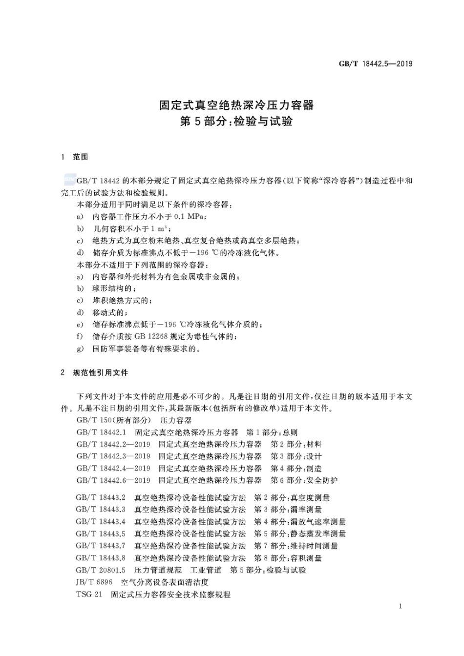 GBT18442.5-2019固定式真空绝热深冷压力容器 第5部分：检验与试验.pdf_第3页