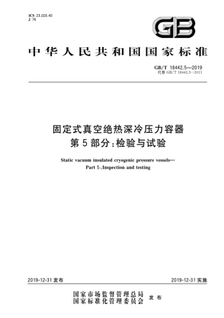 GBT18442.5-2019固定式真空绝热深冷压力容器 第5部分：检验与试验.pdf