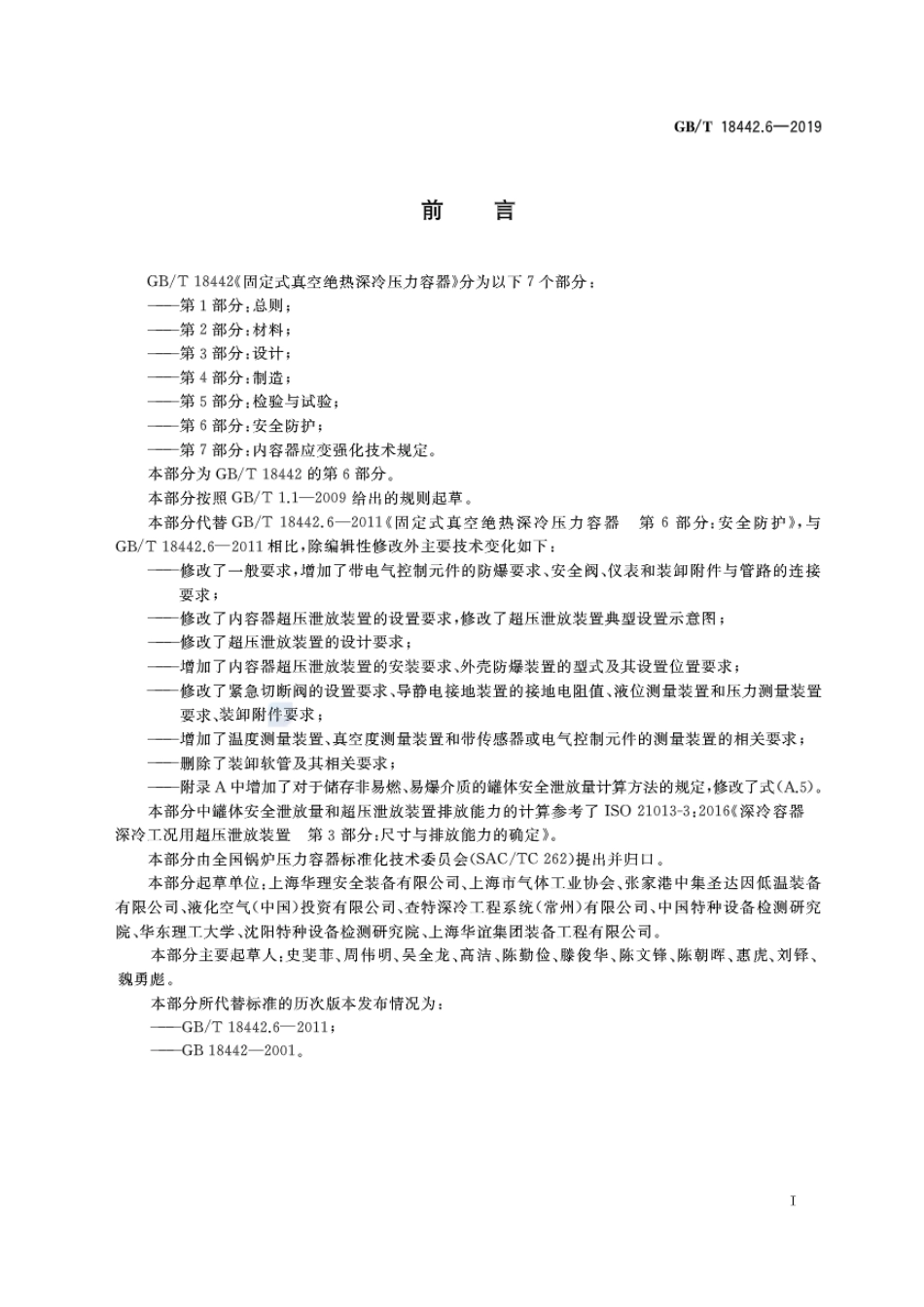 GBT18442.6-2019固定式真空绝热深冷压力容器 第6部分：安全防护.pdf_第2页