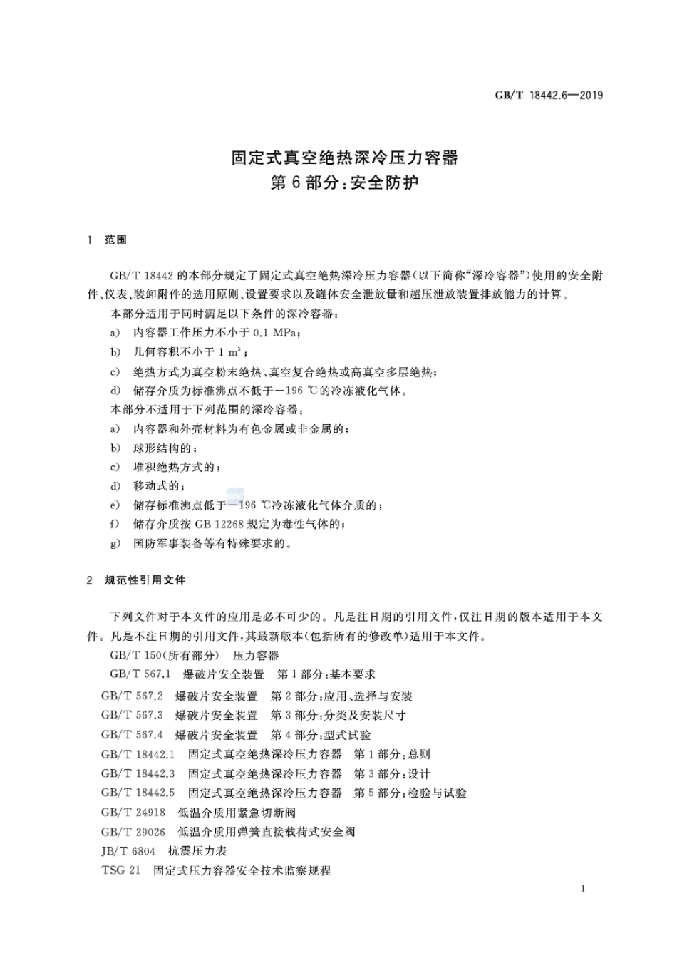 GBT18442.6-2019固定式真空绝热深冷压力容器 第6部分：安全防护.pdf_第3页