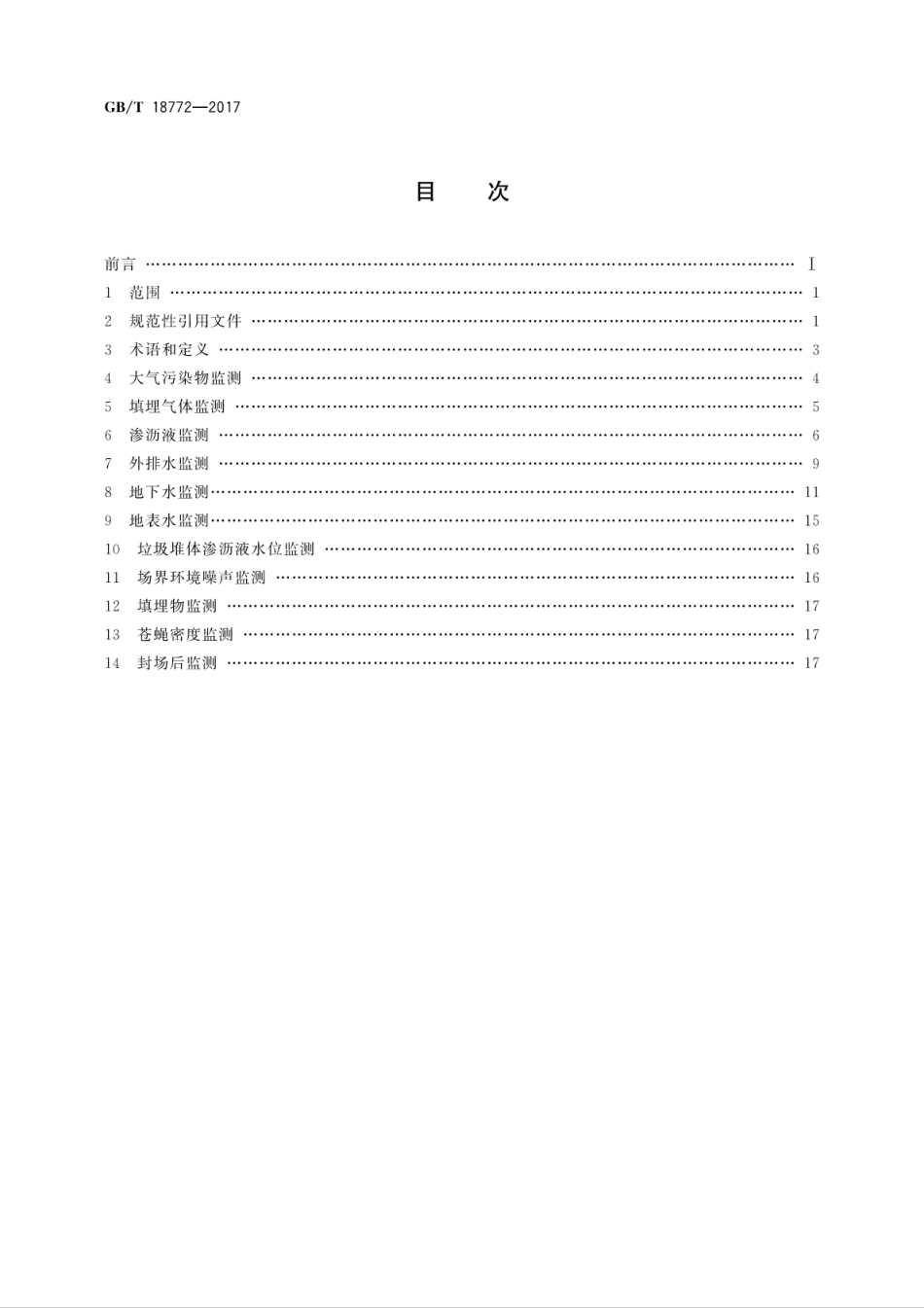 GBT18772-2017生活垃圾卫生填埋场环境监测技术要求.pdf_第2页