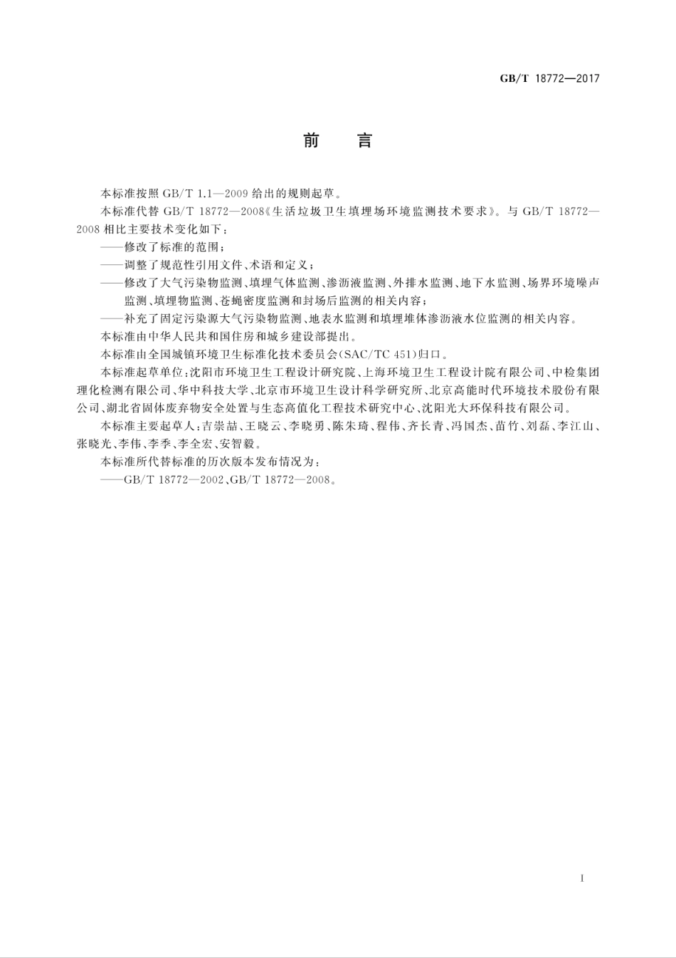 GBT18772-2017生活垃圾卫生填埋场环境监测技术要求.pdf_第3页
