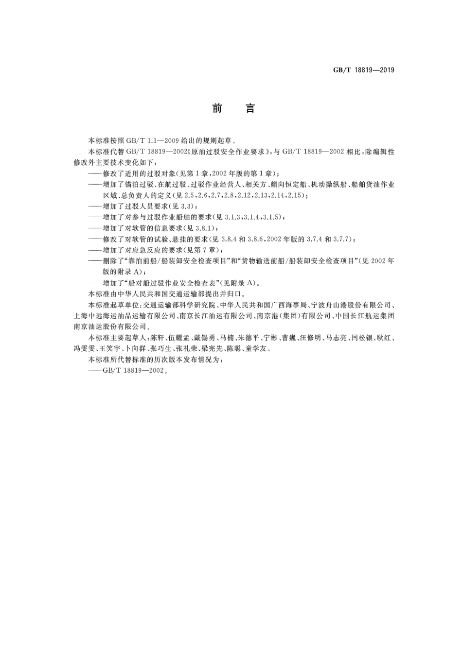 GBT18819-2019船对船石油过驳安全作业要求.pdf_第2页