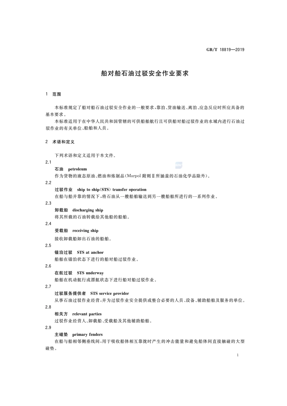 GBT18819-2019船对船石油过驳安全作业要求.pdf_第3页
