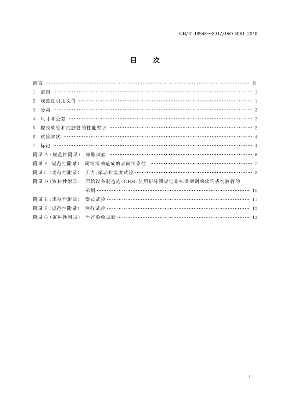 GBT18948-2017内燃机冷却系统用橡胶软管和纯胶管　规范.pdf_第3页