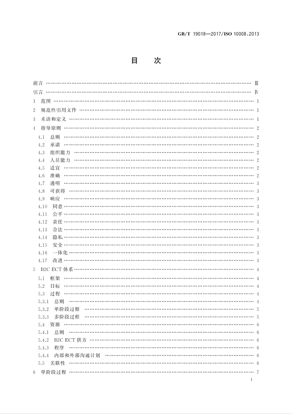 GBT19018-2017质量管理　顾客满意企业消费者电子商务交易指南.pdf_第3页