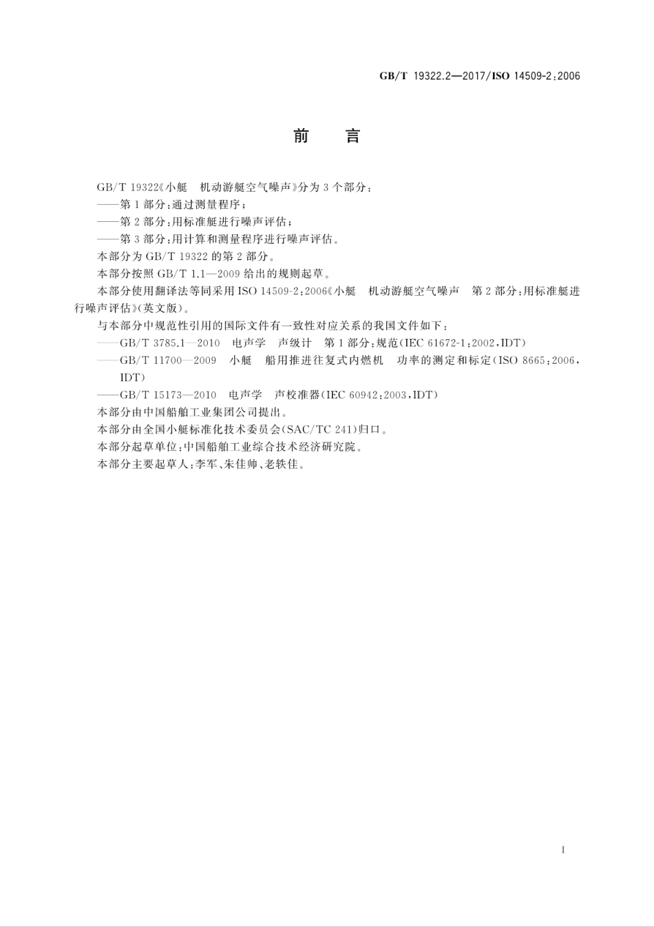 GBT19322.2-2017小艇　机动游艇空气噪声　第2部分：用标准艇进行噪声评估.pdf_第3页