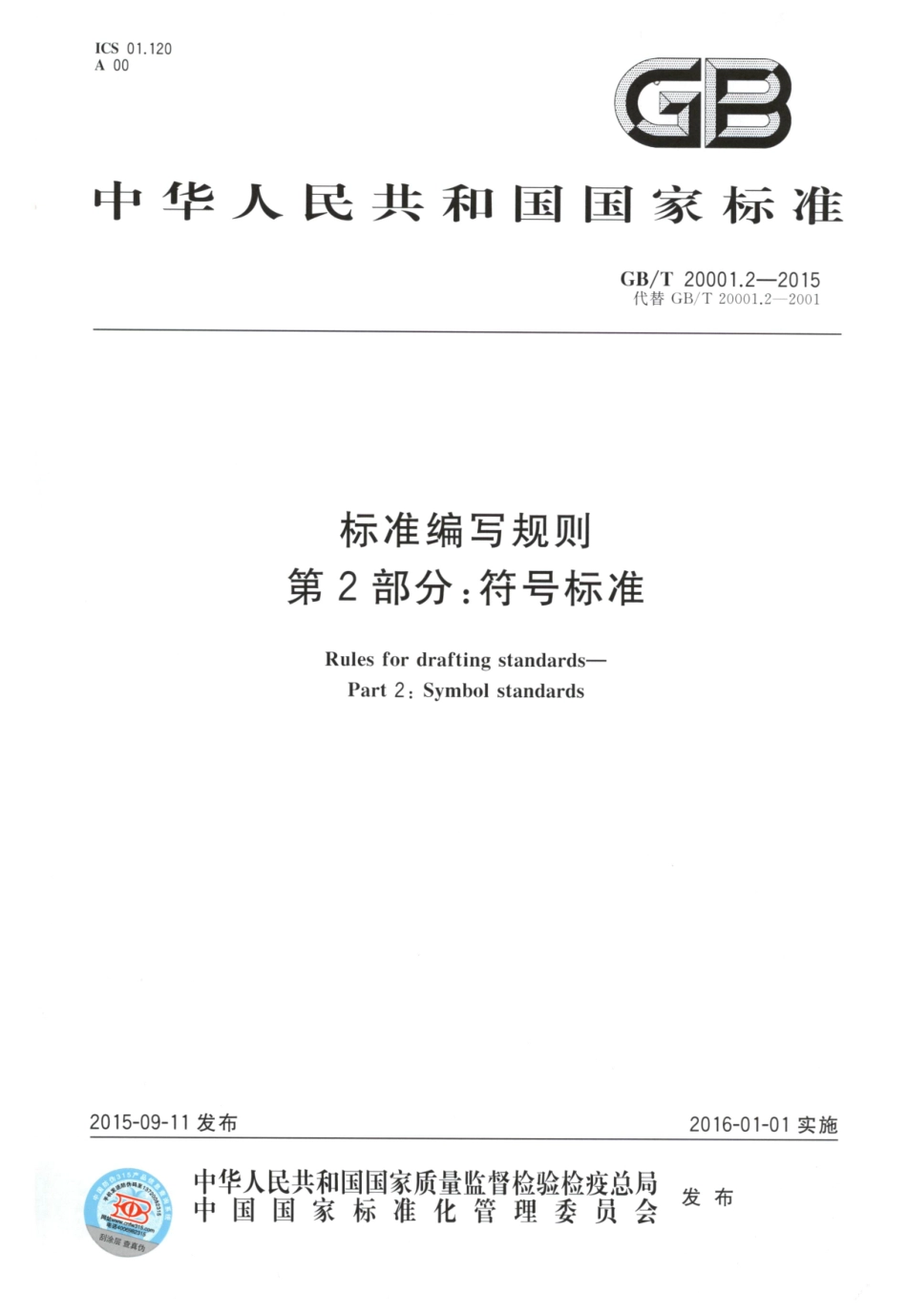 GBT20001.2-2015-标准编写规则第2部分符号标准.pdf_第1页