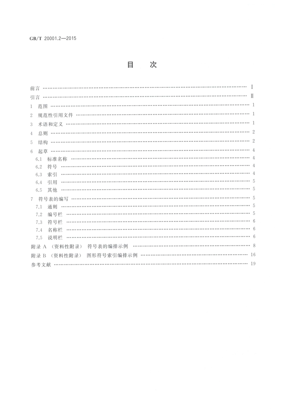 GBT20001.2-2015-标准编写规则第2部分符号标准.pdf_第2页