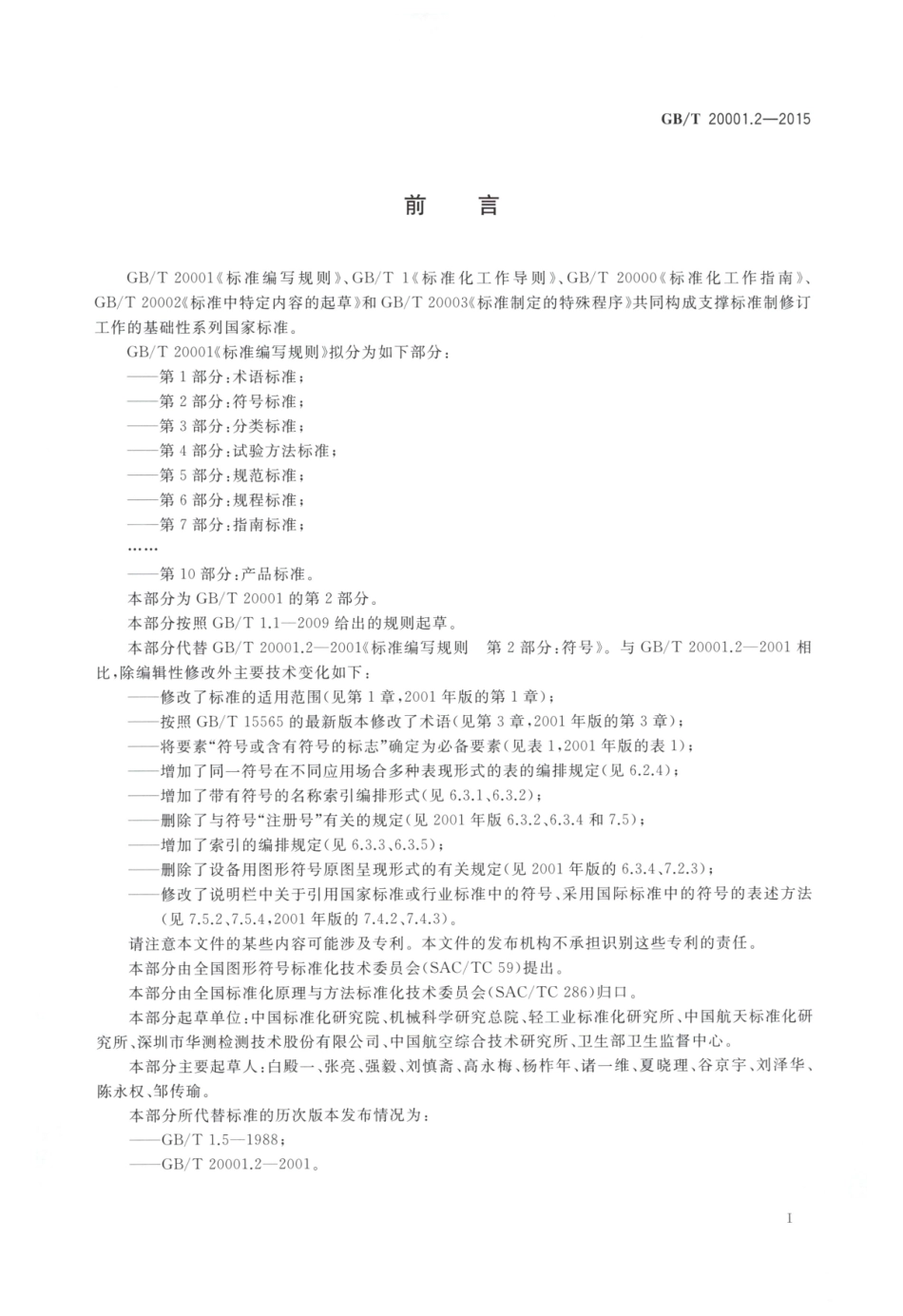 GBT20001.2-2015-标准编写规则第2部分符号标准.pdf_第3页