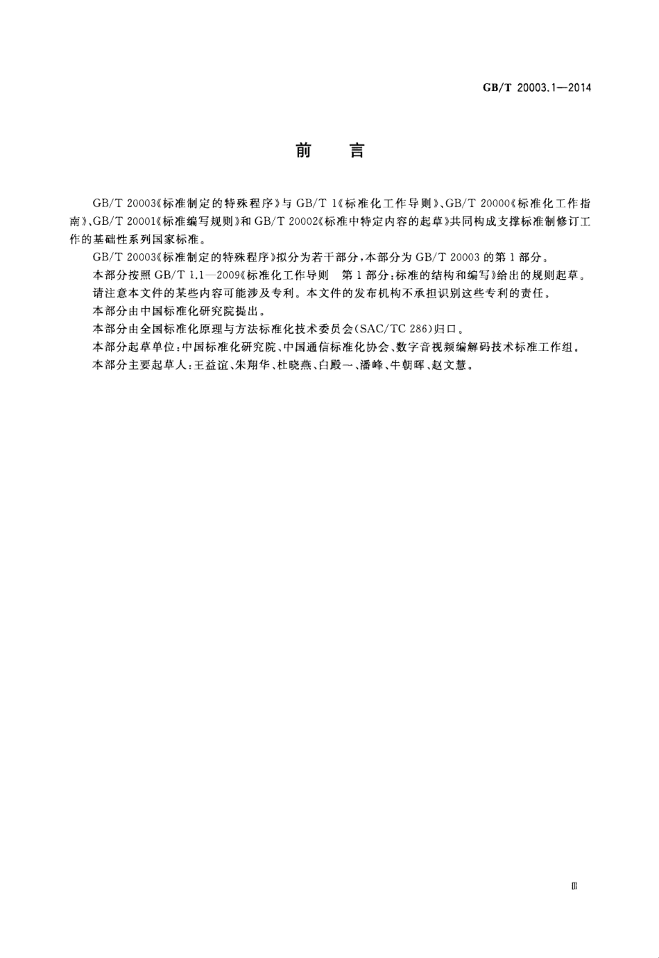 GBT20003.1-2014-标准制定的特殊程序第1部分涉及专利的标准.pdf_第3页