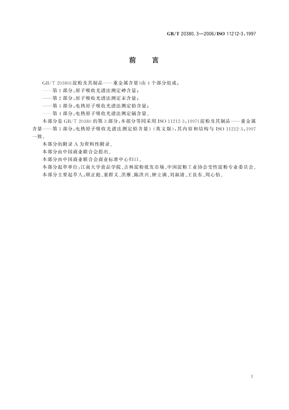 GBT20380.3-2006淀粉及其制品　重金属含量　第3部分：电热原子吸收光谱法测定铅含量.pdf_第3页