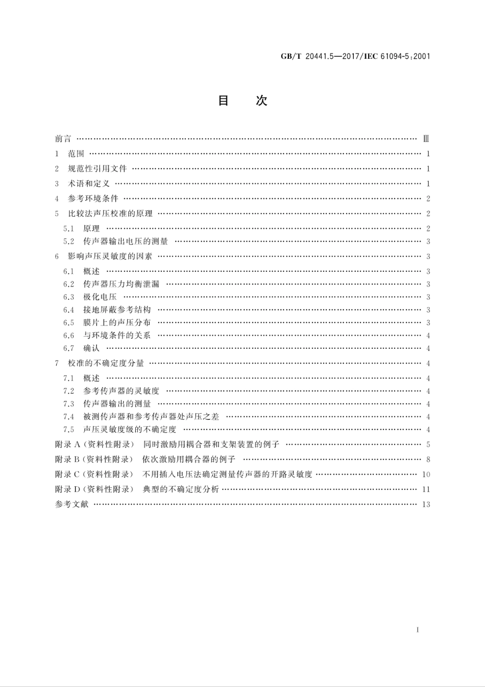 GBT20441.5-2017电声学　测量传声器　第5部分：工作标准传声器声压校准的比较法.pdf_第3页
