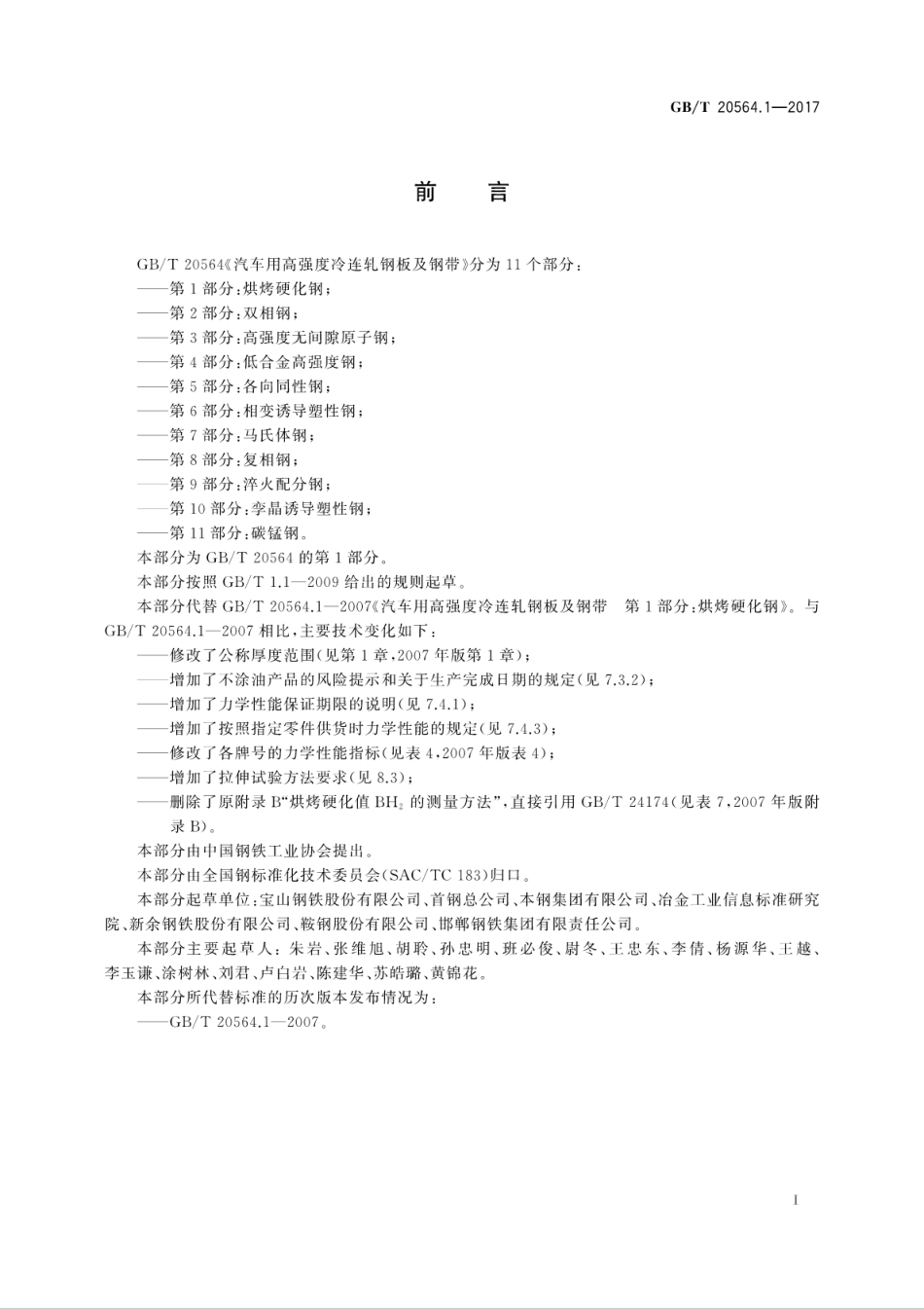 GBT20564.1-2017汽车用高强度冷连轧钢板及钢带　第1部分：烘烤硬化钢.pdf_第3页