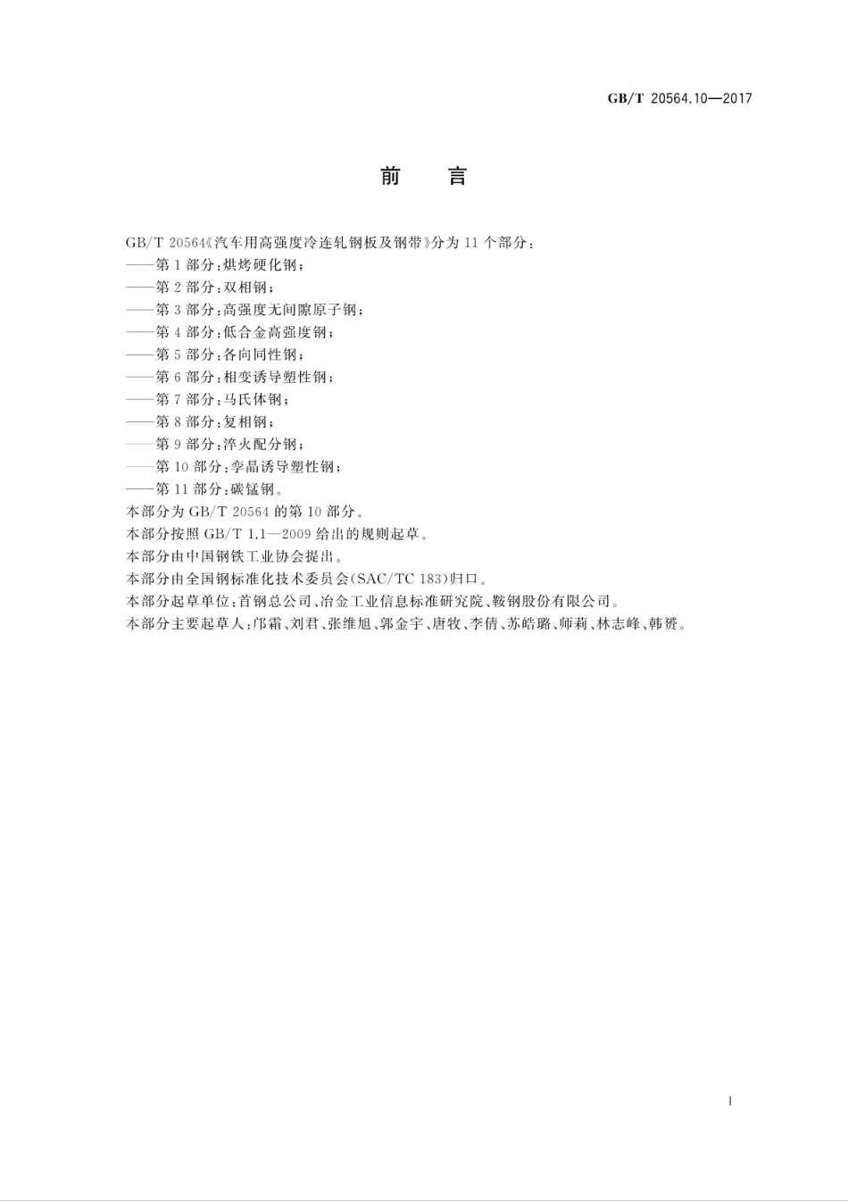 GBT20564.10-2017汽车用高强度冷连轧钢板及钢带第10部分：孪晶诱导塑性钢.pdf_第3页