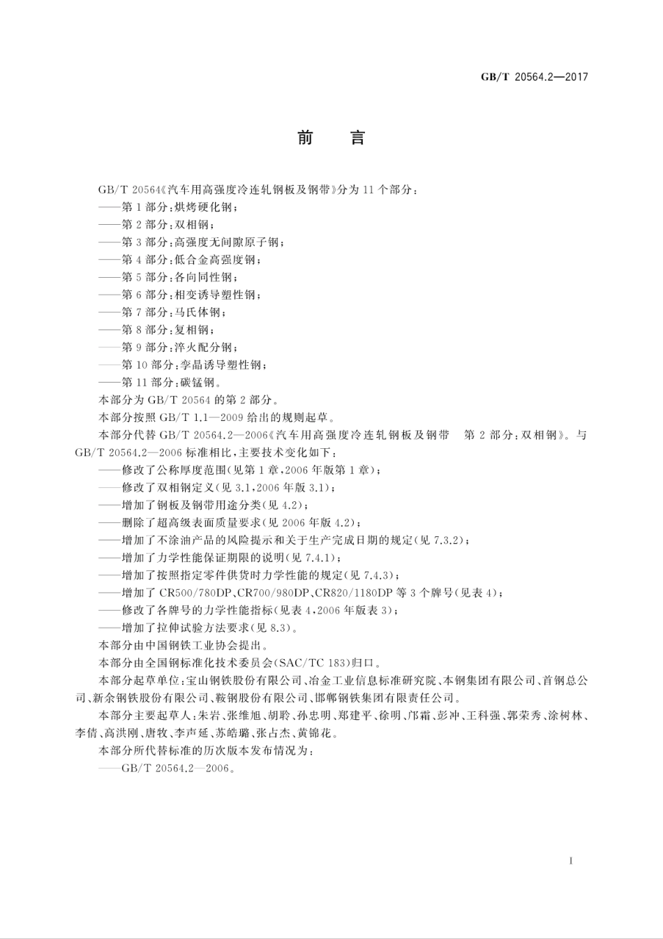 GBT20564.2-2017汽车用高强度冷连轧钢板及钢带第2部分：双相钢.pdf_第3页