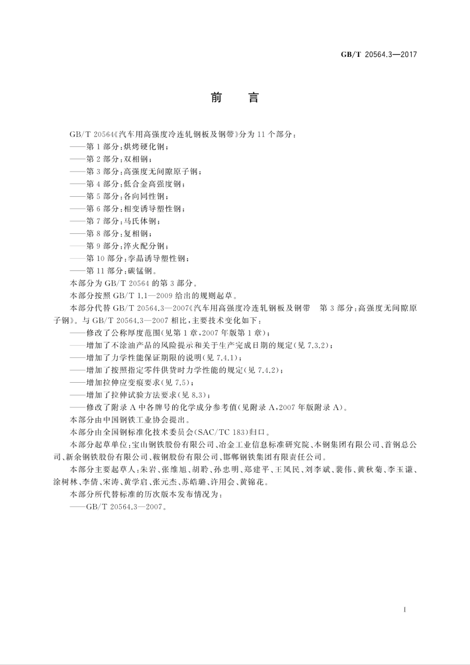 GBT20564.3-2017汽车用高强度冷连轧钢板及钢带　第3部分高强度无间隙原子钢.pdf_第3页