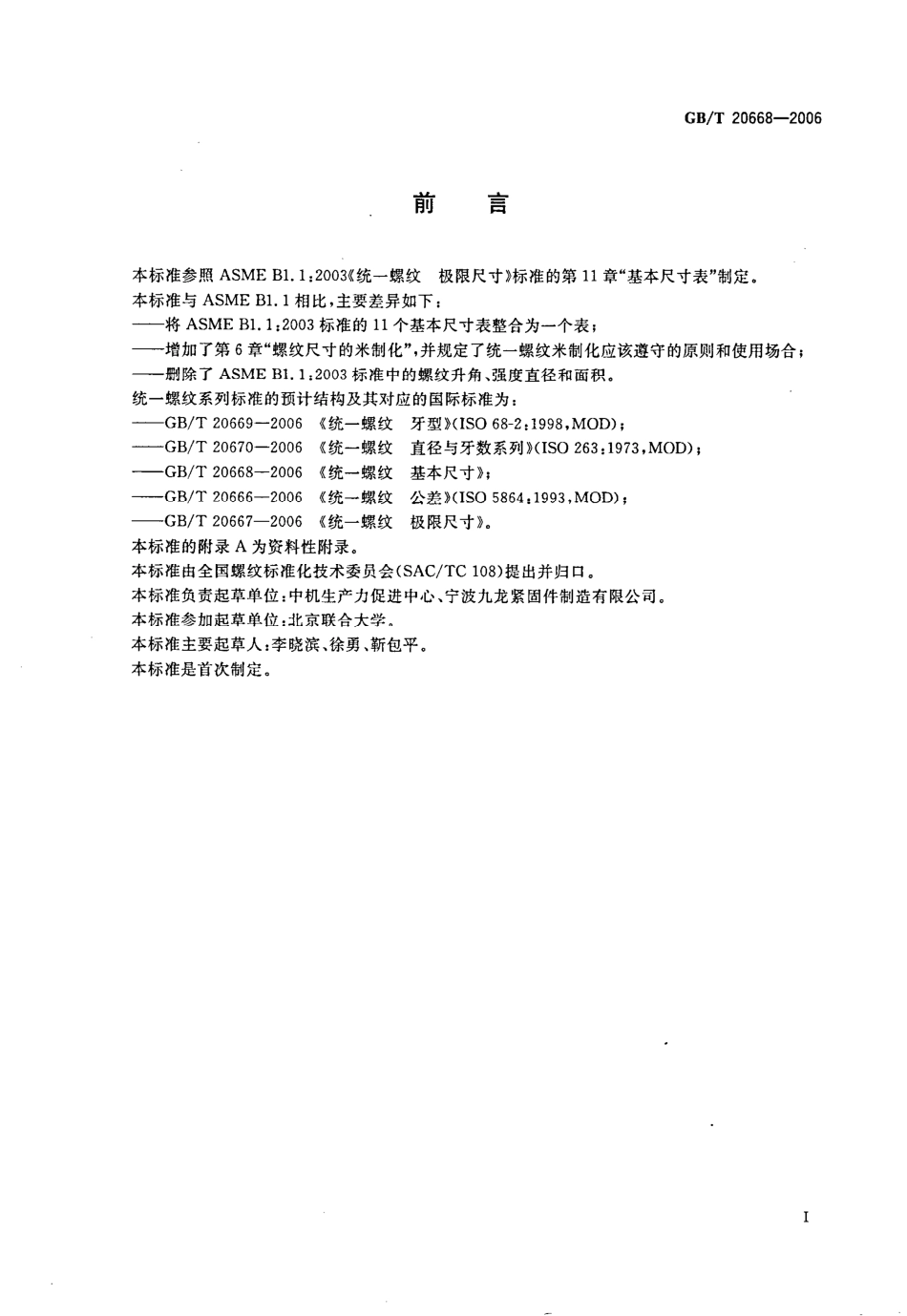 GBT20668-2006美制统一螺纹基本尺寸.pdf_第2页