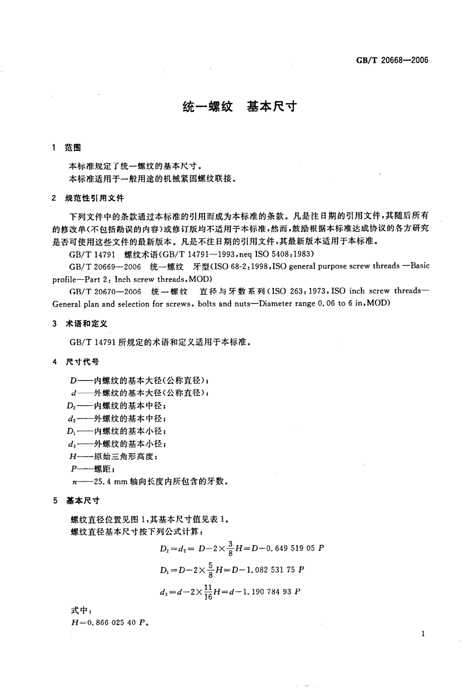 GBT20668-2006美制统一螺纹基本尺寸.pdf_第3页