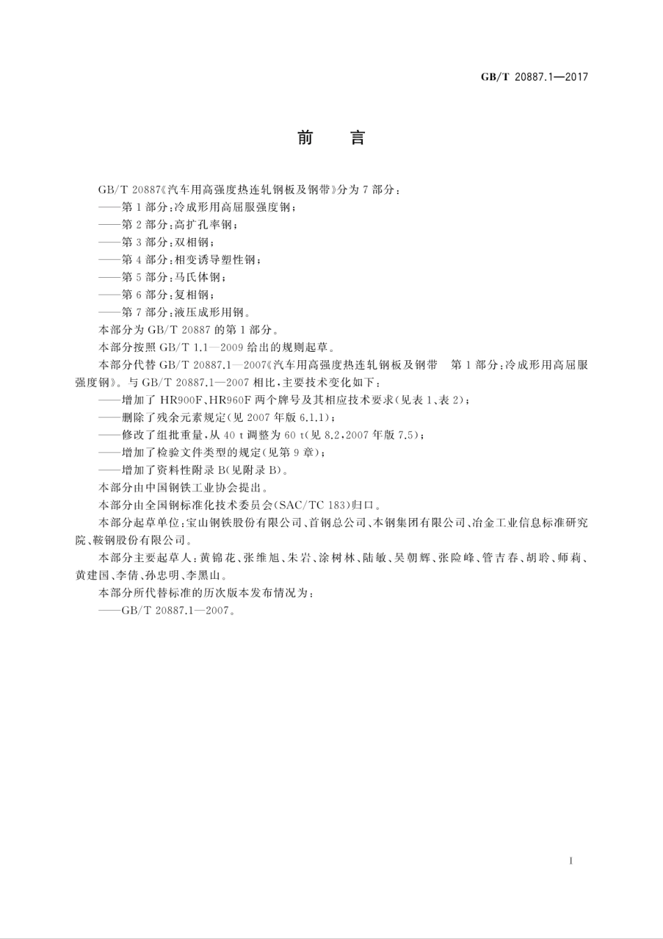 GBT20887.1-2017汽车用高强度热连轧钢板及钢带第1部分：冷成形用高屈服强度钢.pdf_第3页