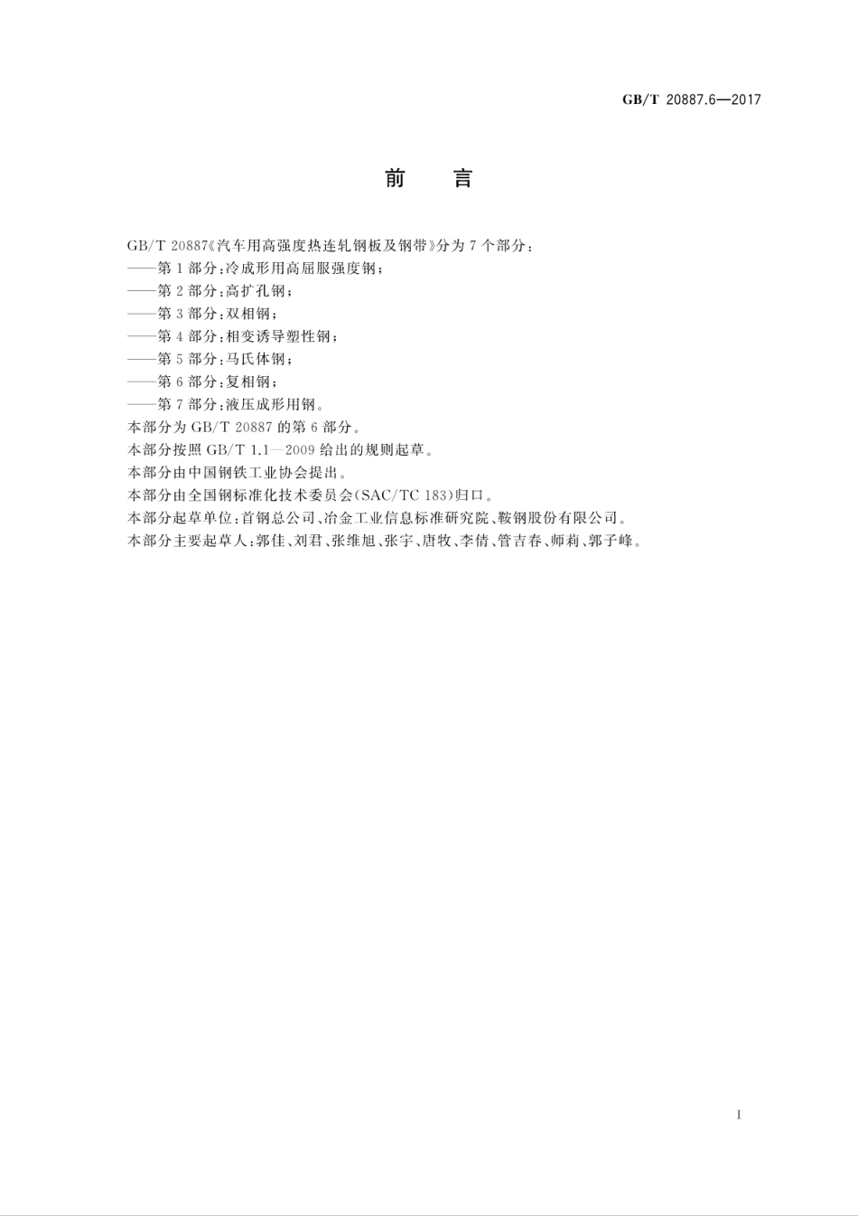 GBT20887.6-2017汽车用高强度热连轧钢板及钢带　第6部分：复相钢.pdf_第3页