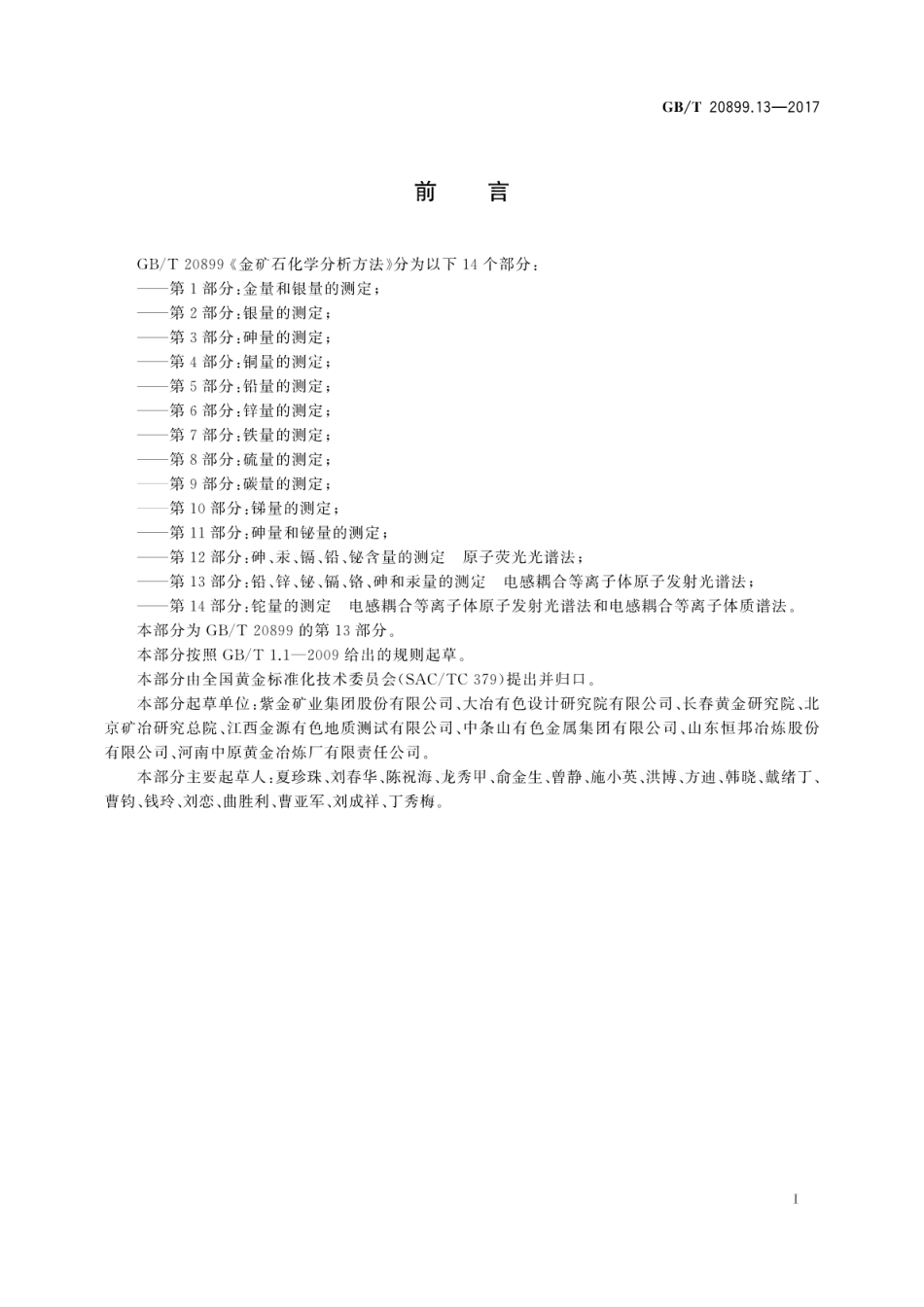 GBT20899.13-2017金矿石化学分析方法　第13部分：铅、锌、铋、镉、铬、砷和汞量的测..pdf_第3页