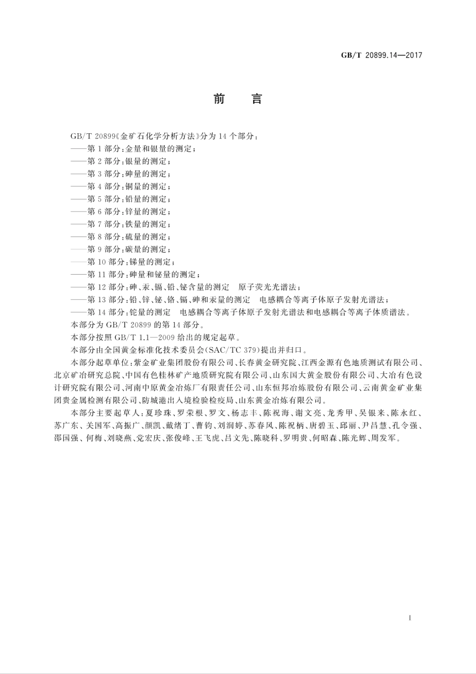 GBT20899.14-2017金矿石化学分析方法　第14部分：铊量的测定　电感耦合等离子体原子..pdf_第3页