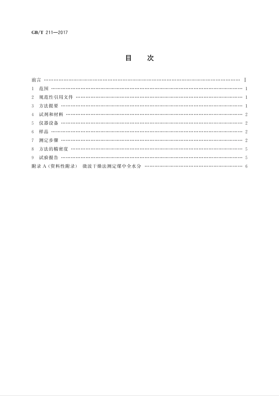 GBT211-2017煤中全水分的测定方法.pdf_第2页